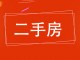 饶阳县惠民小区